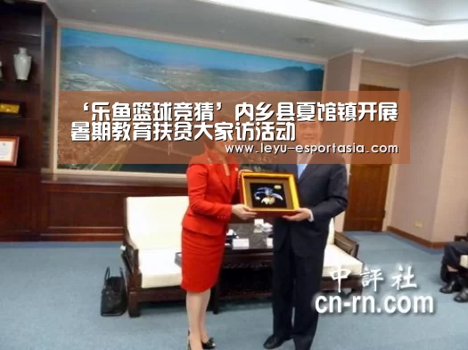 ‘乐鱼篮球竞猜’内乡县夏馆镇开展暑期教育扶贫大家访活动