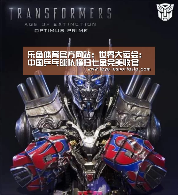 乐鱼体育官方网站:世界大运会:中国乒乓球队横扫七金完美收官(图2) 乐鱼篮球竞猜
