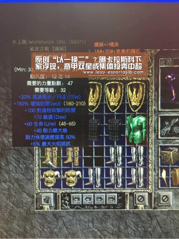 原创“以一换二”?曝卡拉斯科下家浮现,意甲双星或集体投奔中超:乐鱼篮球竞猜(图3) 乐鱼篮球竞猜