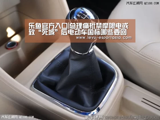 乐鱼官方入口|总理痛批禁摩限电或致“死城”后电动车国标哪些要回炉?(图2) 乐鱼官方入口