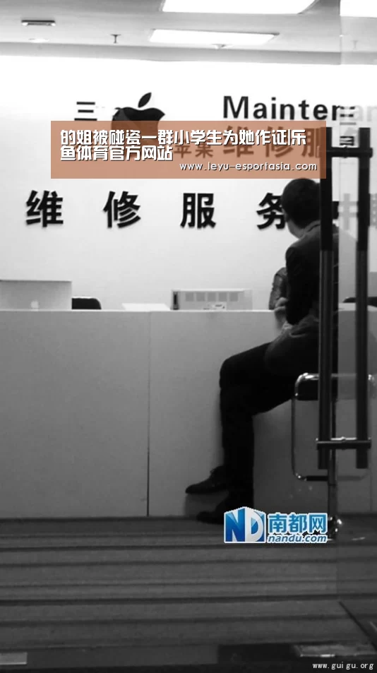 的姐被碰瓷一群小学生为她作证|乐鱼体育官方网站(图1) 乐鱼电竞直播