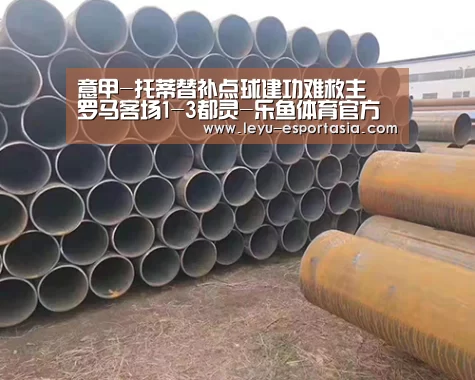 意甲-托蒂替补点球建功难救主 罗马客场1-3都灵-乐鱼体育官方网站(图2) 乐鱼体育官方网站