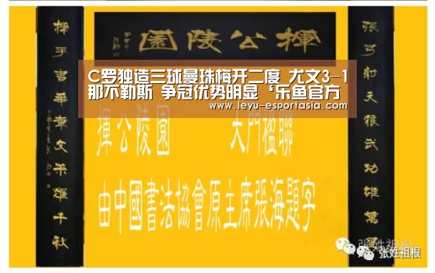 C罗独造三球曼珠梅开二度 尤文3-1那不勒斯 争冠优势明显‘乐鱼官方入口’(图3) 乐鱼篮球竞猜