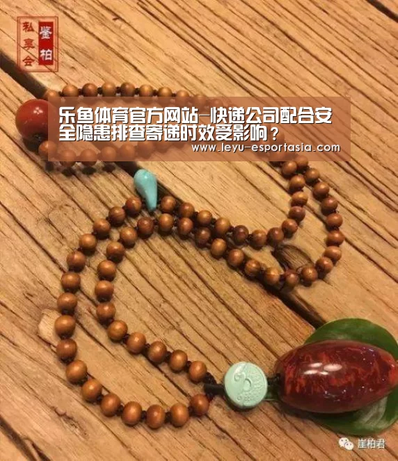 乐鱼体育官方网站-快递公司配合安全隐患排查寄递时效受影响?(图2) 乐鱼篮球竞猜