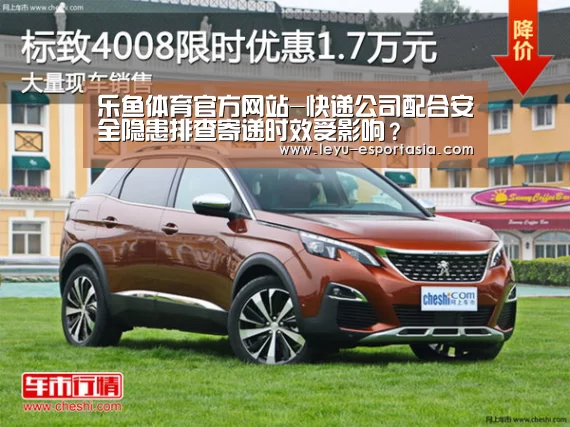 乐鱼体育官方网站-快递公司配合安全隐患排查寄递时效受影响?(图4) 乐鱼电竞直播
