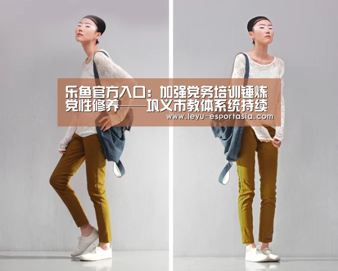 乐鱼官方入口:加强党务培训锤炼党性修养——巩义市教体系统持续开展党务干部培训(图1) 乐鱼篮球竞猜