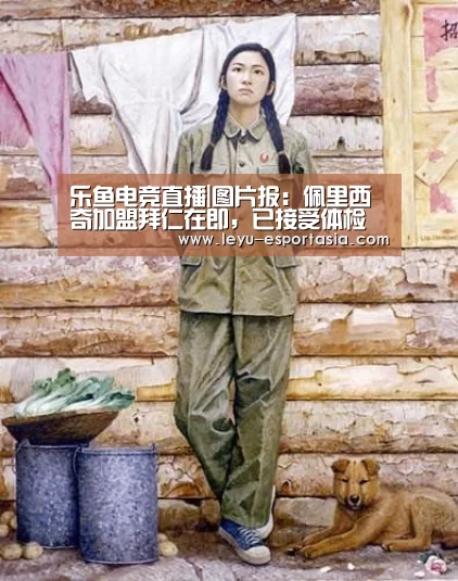 乐鱼电竞直播|图片报:佩里西奇加盟拜仁在即,已接受体检(图3) 乐鱼篮球竞猜