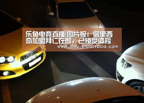 乐鱼电竞直播|图片报:佩里西奇加盟拜仁在即,已接受体检(图2) 乐鱼官方入口