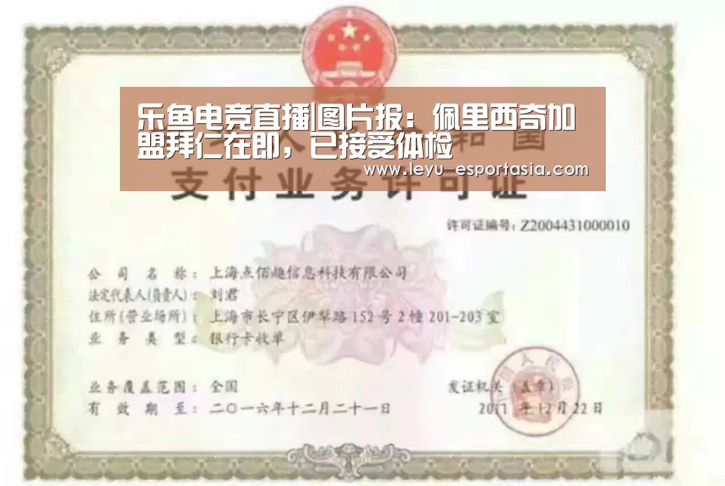 乐鱼电竞直播|图片报:佩里西奇加盟拜仁在即,已接受体检(图4) 乐鱼电竞直播
