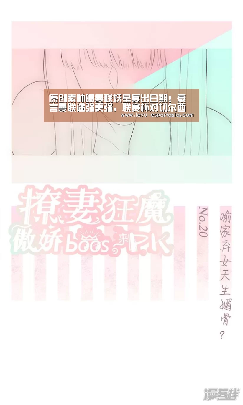 原创索帅曝曼联妖星复出日期!豪言曼联遇强更强,联赛杯对切尔西能赢-乐鱼篮球竞猜(图2) 乐鱼电竞直播